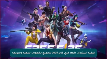 كيفية استبدال أكواد فري فاير 2025 للجميع بخطوات سهلة وسريعة